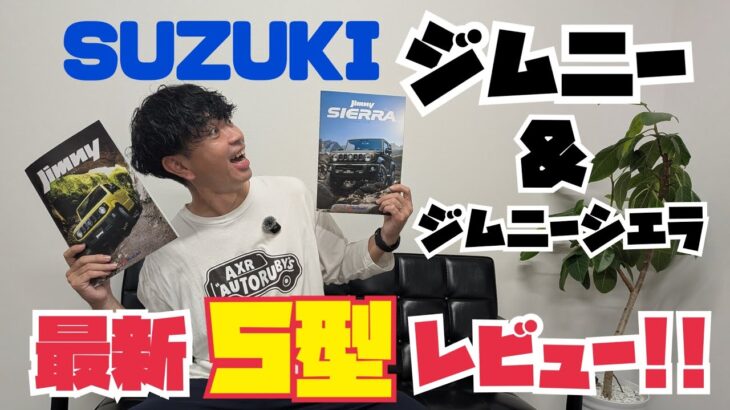ジムニー＆ジムニーシエラ５型を徹底解説いたします！