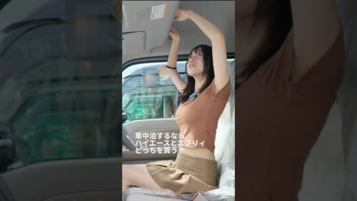 車中泊するなら ハイエースとエブリイどっちを買う？🚗