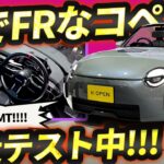 新コペンは軽規格でFRターボで5MT!!! 信じられないがダイハツは実走行テストもしてる!!!!!