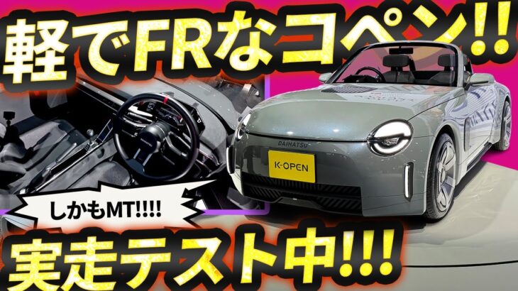 新コペンは軽規格でFRターボで5MT!!! 信じられないがダイハツは実走行テストもしてる!!!!!