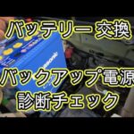 😄　バッテリー　交換　バックアップ電源　方法　診断チェック　動画　ＭＲ３１Ｓ　ハスラー　スズキ　 SUZUKI　HUSTLER　MR31S