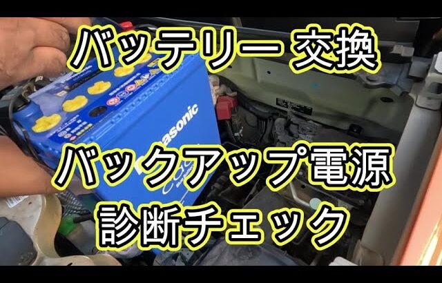 😄　バッテリー　交換　バックアップ電源　方法　診断チェック　動画　ＭＲ３１Ｓ　ハスラー　スズキ　 SUZUKI　HUSTLER　MR31S