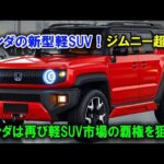 ホンダがジムニーを超えるパワーを持つ新型ミニSUVを発表！ホンダは再びミニクロスカントリーSUV市場の頂点を狙っています！