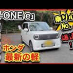 【ホンダ最新の軽に乗る！】N-ONEe「峠」で試乗！「世界一快適な軽」かも！電気もイイやん！-内装・外装も少しだけ！-