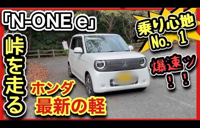 【ホンダ最新の軽に乗る！】N-ONEe「峠」で試乗！「世界一快適な軽」かも！電気もイイやん！-内装・外装も少しだけ！-