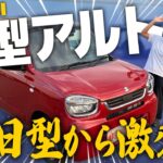 【スズキ新型アルト】一部改良で激変？！旧型との違い、ラパンとの比較、進化したポイントを徹底解説！