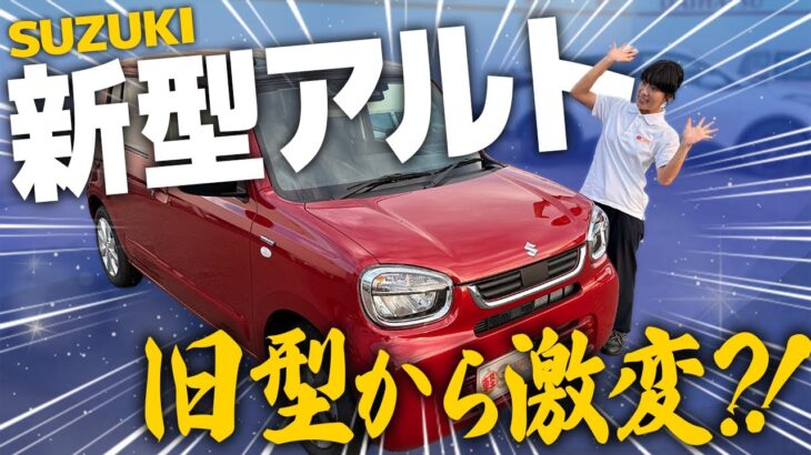 【スズキ新型アルト】一部改良で激変？！旧型との違い、ラパンとの比較、進化したポイントを徹底解説！