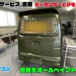 アトレーワゴン全塗装で色を変えます￼