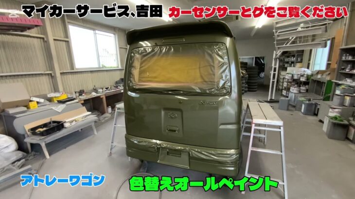 アトレーワゴン全塗装で色を変えます￼