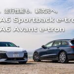【美しさも、走行性能も、新次元へ。】 Audi A6 Sportback e-tron / Audi A6 Avant e-tron [Audi Volkswagen Retail Japan]
