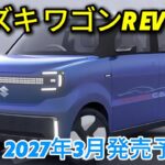 スズキ ワゴンR EV、2027年3月発売予定 – スズキ新型電気自動車完全ガイド