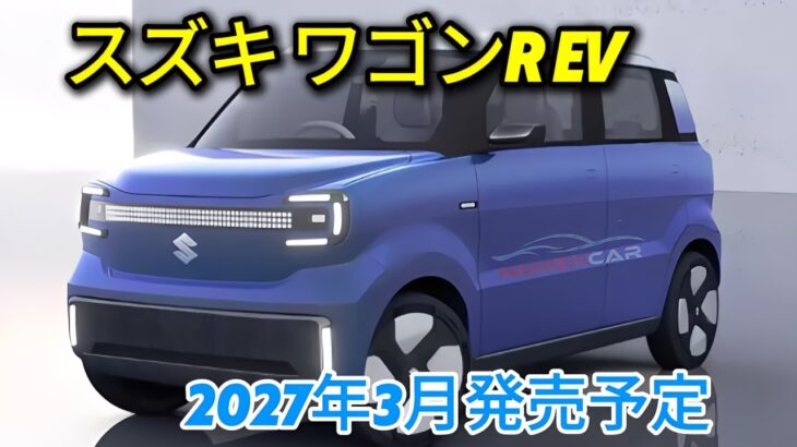 スズキ ワゴンR EV、2027年3月発売予定 – スズキ新型電気自動車完全ガイド