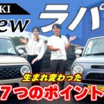 【新型ラパン】マイナーチェンジ‼️デザイン、走り、安全、便利さ、全てが進化した？生まれ変わったアルトラパン【SUZUKI・軽自動車】