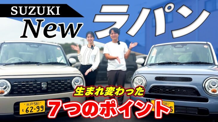 【新型ラパン】マイナーチェンジ‼️デザイン、走り、安全、便利さ、全てが進化した？生まれ変わったアルトラパン【SUZUKI・軽自動車】