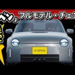 ダイハツ「コペン・フルモデルチェンジ！」爆売れ確定！-コレ買います！-