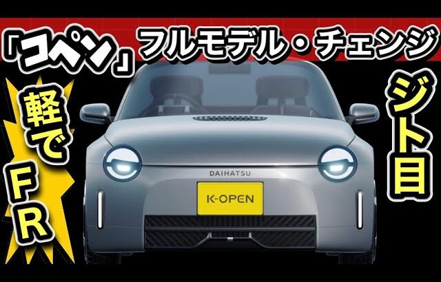 ダイハツ「コペン・フルモデルチェンジ！」爆売れ確定！-コレ買います！-