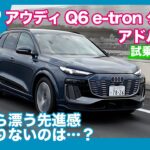 アウディQ6 e-tron クワトロ アドバンスト 試乗レビュー by 島下泰久