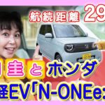 竹岡 圭とホンダ新型軽EV「N-ONEe:」＜航続距離295km＞【TAKEOKA KEI & HONDA N-ONEe:】T251014 N ONEe