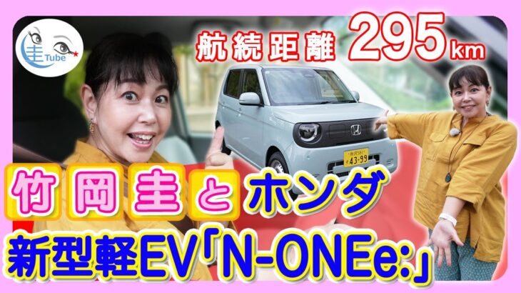 竹岡 圭とホンダ新型軽EV「N-ONEe:」＜航続距離295km＞【TAKEOKA KEI & HONDA N-ONEe:】T251014 N ONEe