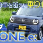 電気自動車は軽自動車の枠を超える!!　ホンダN-ONE e:とことんチェック!!!