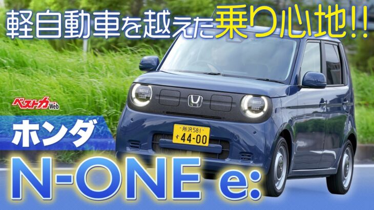 電気自動車は軽自動車の枠を超える!!　ホンダN-ONE e:とことんチェック!!!