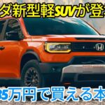 ホンダ 新型軽SUVを発表！ 極限のオフロードデザイン、価格は135万円から！