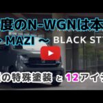 【N-WGN ブラックスタイル】特別仕様車登場