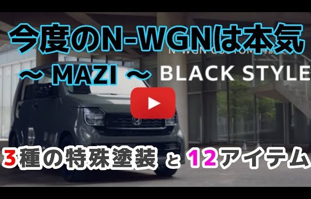 【N-WGN ブラックスタイル】特別仕様車登場