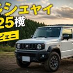 🚙 新型スズキ・ジムニー2025登場！小さなモンスターがさらに進化！【Suzuki Jimny 2025 Review】