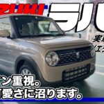 根強い人気を誇る、スズキを代表する軽乗用車／スズキ ラパン