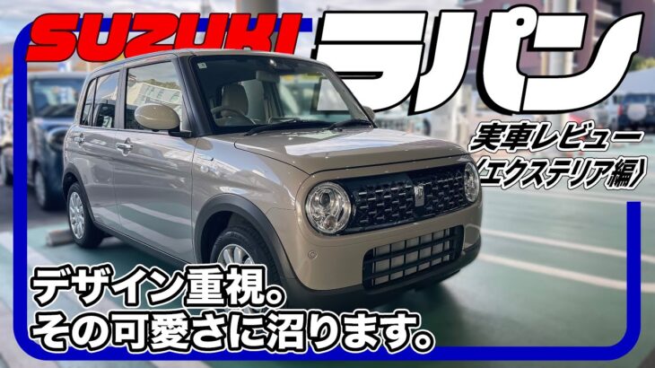 根強い人気を誇る、スズキを代表する軽乗用車／スズキ ラパン