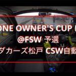 N-ONE OWNER’S CUP Rd.9@FSW 予選 2025_10_11 A組3位