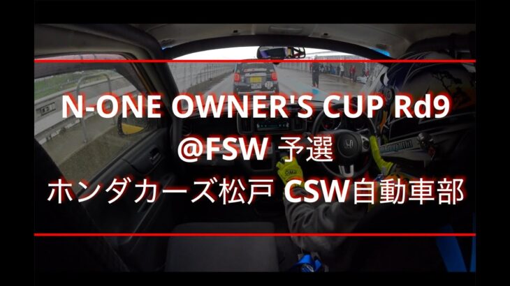 N-ONE OWNER’S CUP Rd.9@FSW 予選 2025_10_11 A組3位
