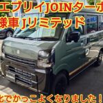 スズキ エブリイ JOINターボ特別仕様車Jリミテッド見てきました！かっこよさが備わって仕事にも趣味にも使える車です！今回も忖度なく購入目線で全力紹介！※今回は試乗はありません(EVERY　JOIN)