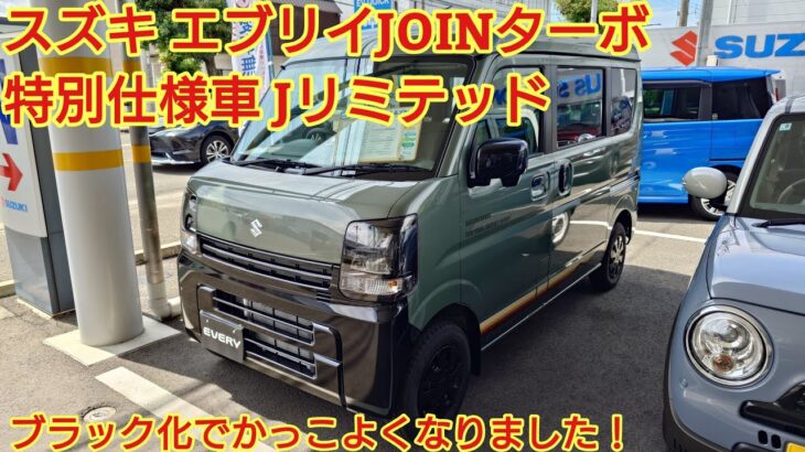 スズキ エブリイ JOINターボ特別仕様車Jリミテッド見てきました！かっこよさが備わって仕事にも趣味にも使える車です！今回も忖度なく購入目線で全力紹介！※今回は試乗はありません(EVERY　JOIN)