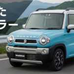 新型スズキ・ハスラーの実力は？【2025年モデル】
