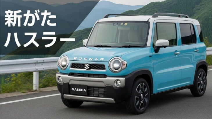 新型スズキ・ハスラーの実力は？【2025年モデル】