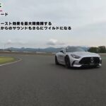 “800馬力超”メルセデスAMG GT 63 S Eパフォーマンスを富士スピードウェイで試乗