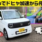 N-ONE e:初試乗 リヤガラスも変更! 内外装に金かかってる〜【ホンダ N-ONE e:】