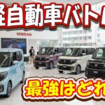 【四天王対決】新型ルークスは勝てる？N-BOX・スペーシア・タントの強みを徹底検証！
