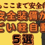 【最新版】安全装備がすごい軽自動車5選！事故の可能性が低くなる！