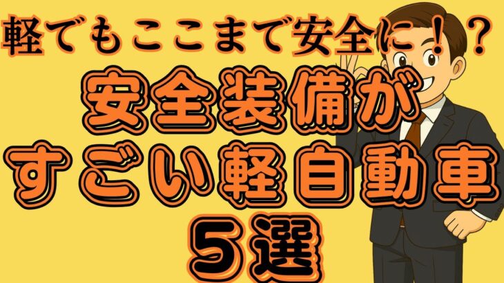 【最新版】安全装備がすごい軽自動車5選！事故の可能性が低くなる！
