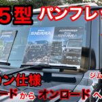 JJ【 jb64 ジムニー  jb74 ジムニーシエラ 5型 へ】オフロード から オンロード へ⁉️ パンフレットから見た👀
