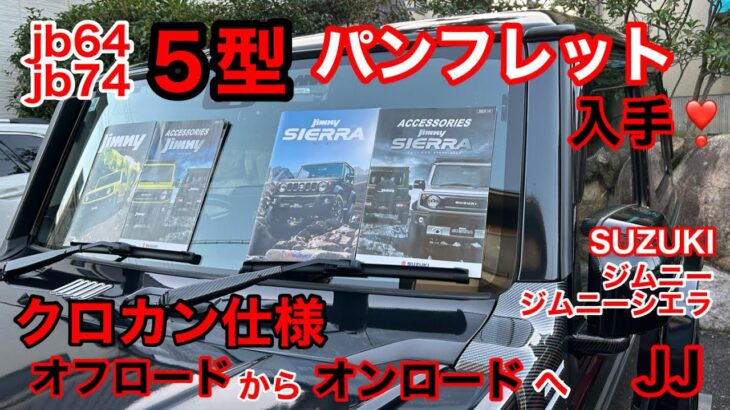 JJ【 jb64 ジムニー  jb74 ジムニーシエラ 5型 へ】オフロード から オンロード へ⁉️ パンフレットから見た👀