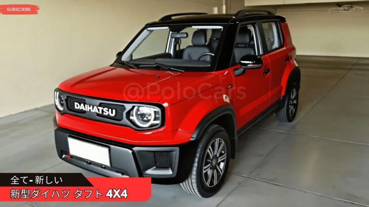新型ダイハツ タフト 4×4 発表 – あらゆる地形に対応！
