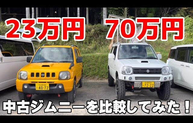 【実際どう違う？】23万円ジムニーと70万円ジムニー 比較してみた！【SUZUKI JIMNY JB23】
