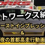 【SUZUKI】アルトワークス納車！　程度良好！ブローオフバルブが気持ちいい！お買い得車でした