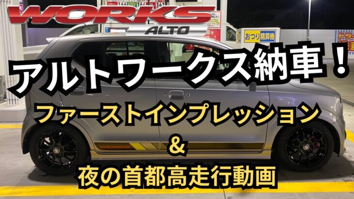 【SUZUKI】アルトワークス納車！　程度良好！ブローオフバルブが気持ちいい！お買い得車でした