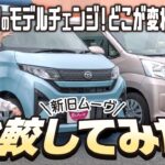 【ムーヴL新旧比較】モデルチェンジで何が変わった？乗り換えはどう？定番のダイハツ車を実車を使って検証！【DAIHATSU】
