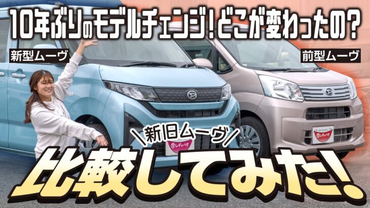 【ムーヴL新旧比較】モデルチェンジで何が変わった？乗り換えはどう？定番のダイハツ車を実車を使って検証！【DAIHATSU】